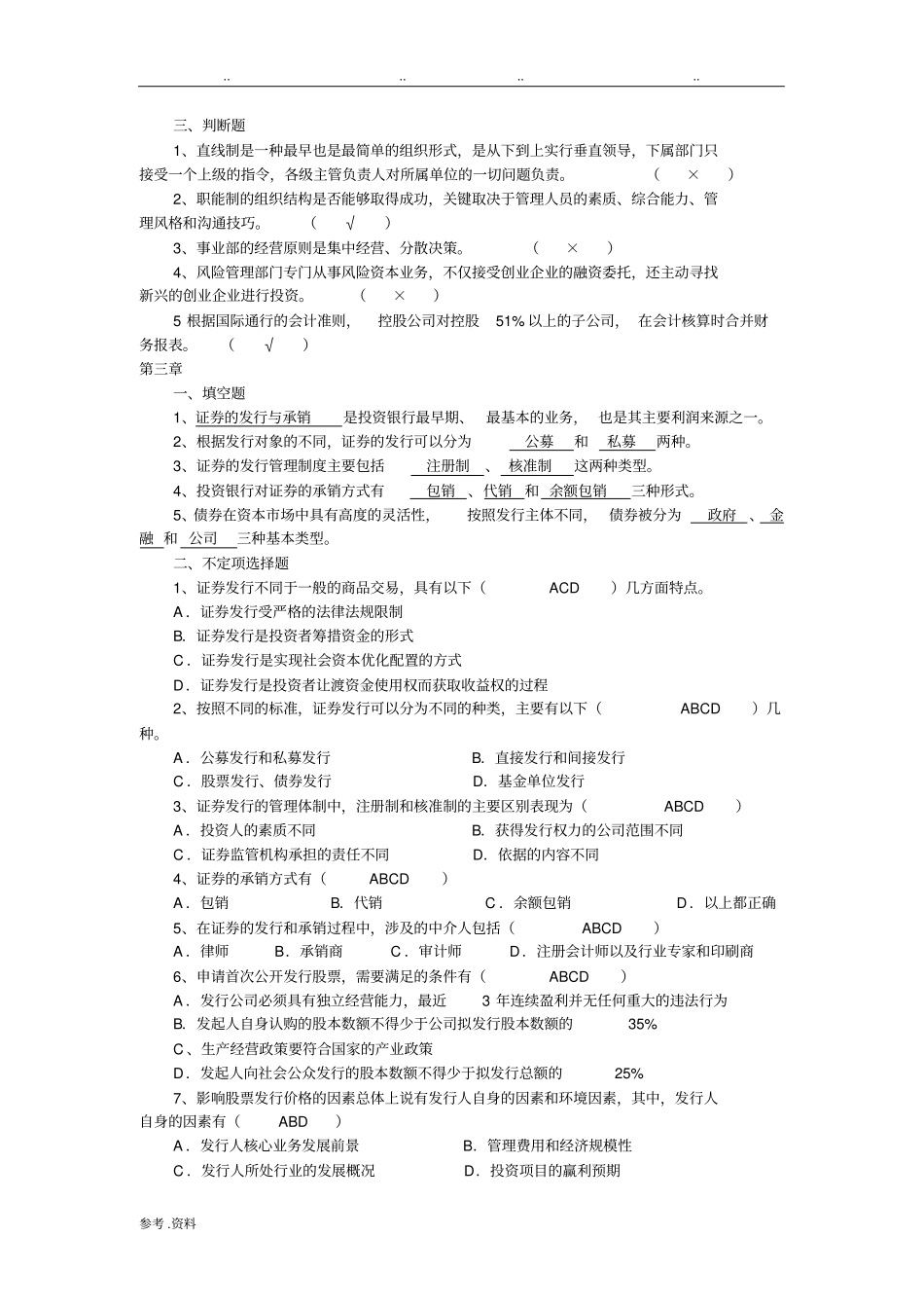 投资银行学课后习题期末复习题_第3页