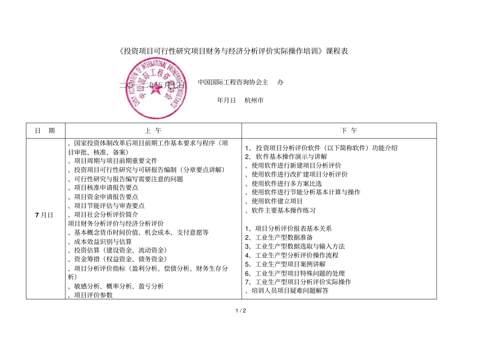 投资项目可行性研究项目财务与经济分析评价实际操作培训_第1页