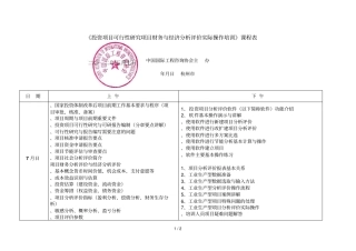 投资项目可行性研究项目财务与经济分析评价实际操作培训