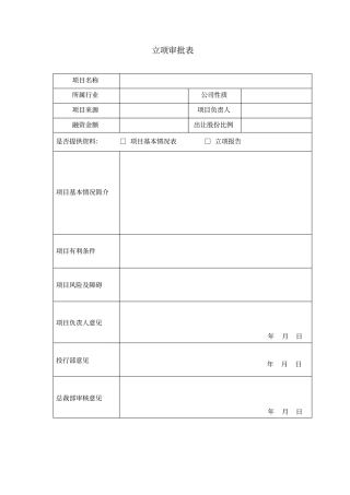 投资项目立项申请表