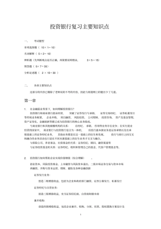 投资银行考试重点