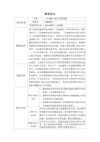 二次函数与最大利润问题教案