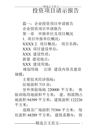 投资项目请示报告