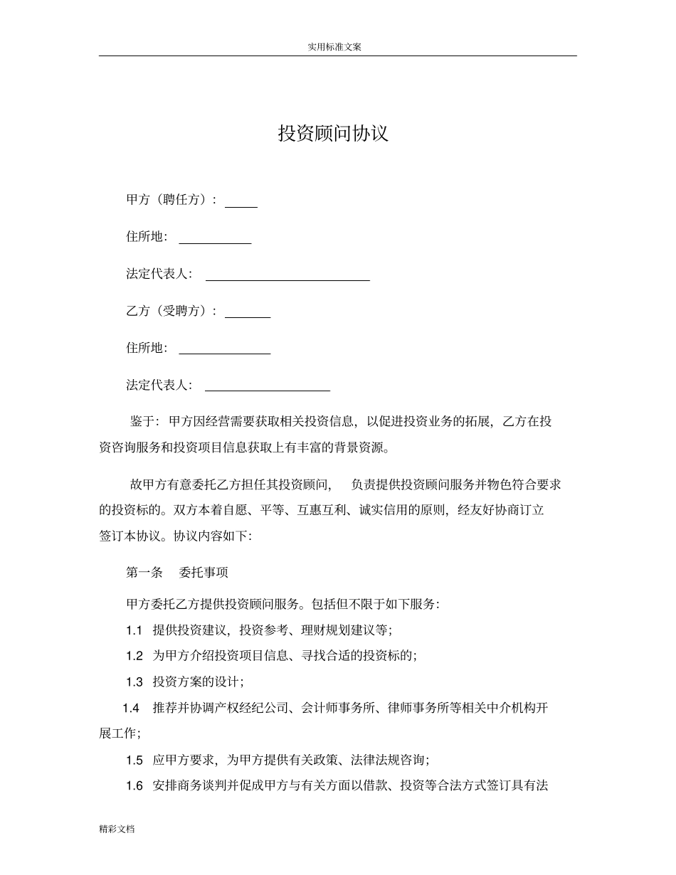 投资顾问协议详情,实用模板_第1页