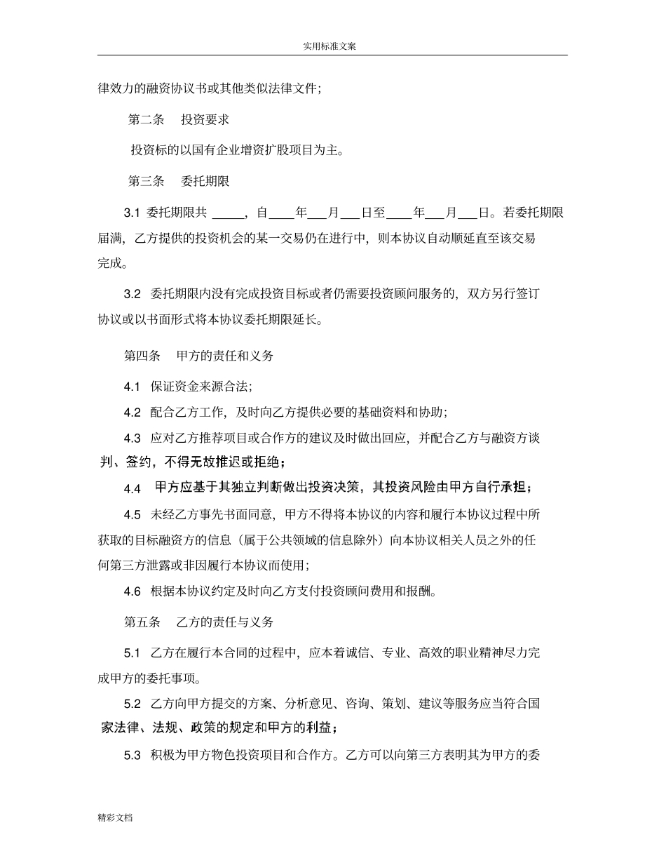 投资顾问协议详情,实用模板_第2页