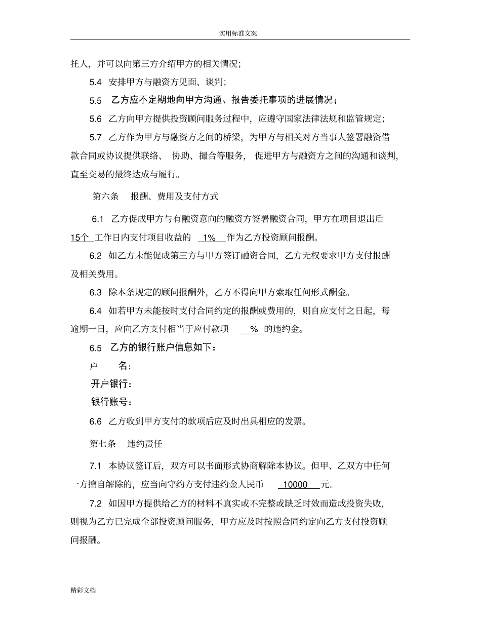 投资顾问协议详情,实用模板_第3页