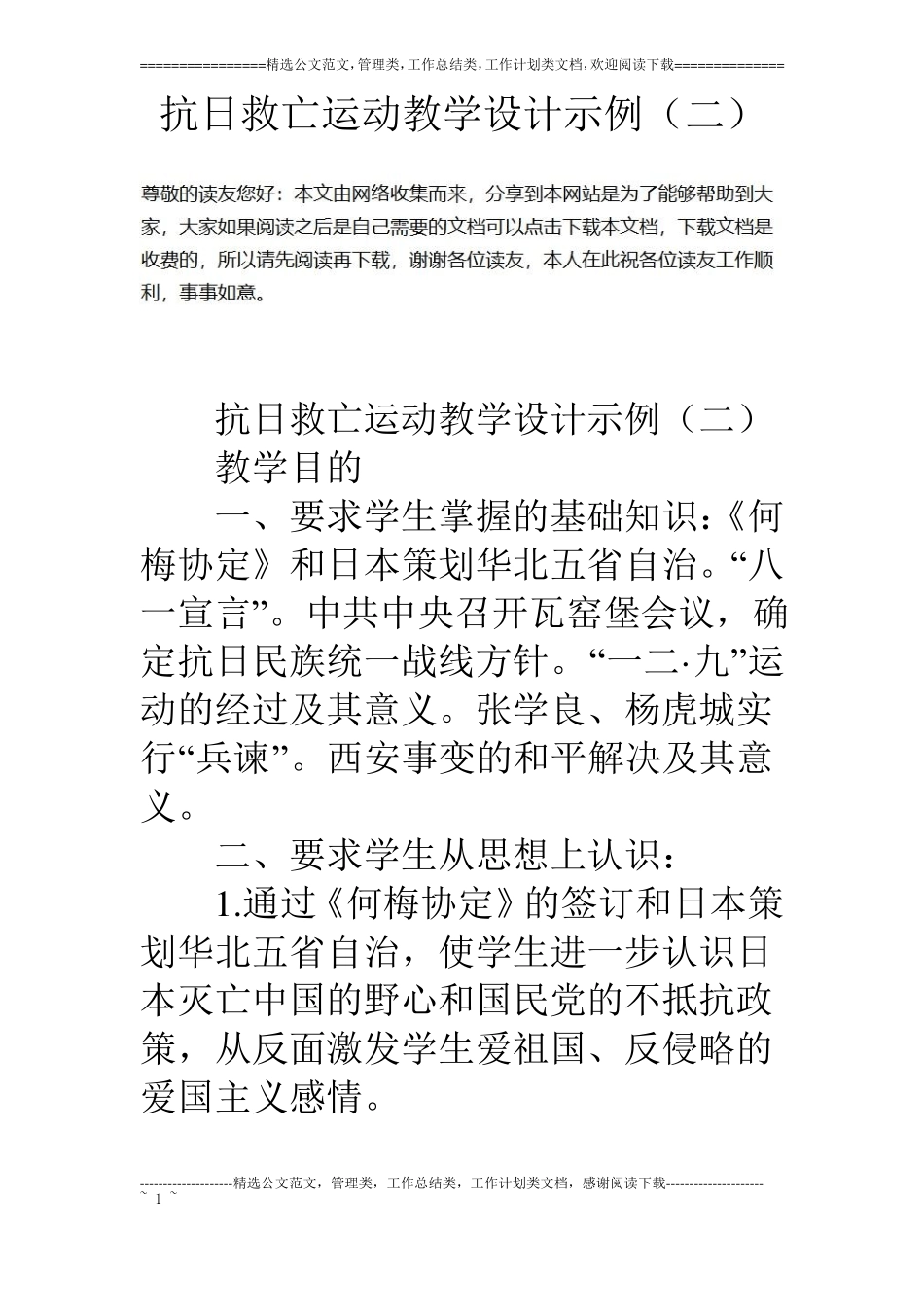 抗日救亡运动教学设计示例二_第1页