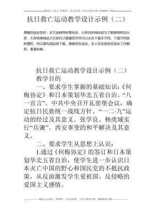 抗日救亡运动教学设计示例二