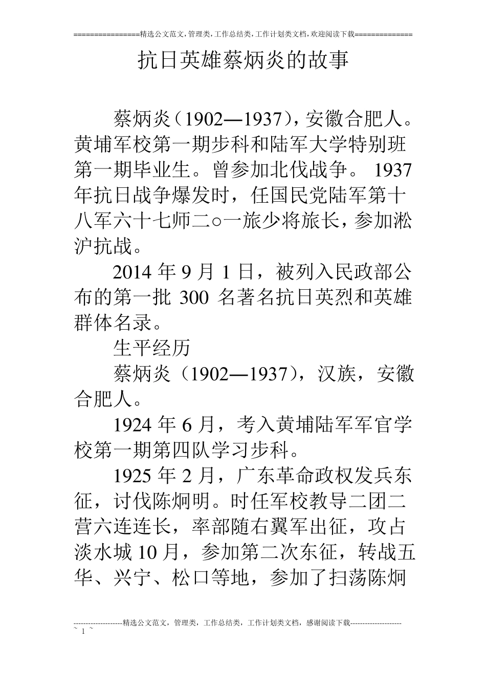 抗日英雄蔡炳炎的故事_第1页
