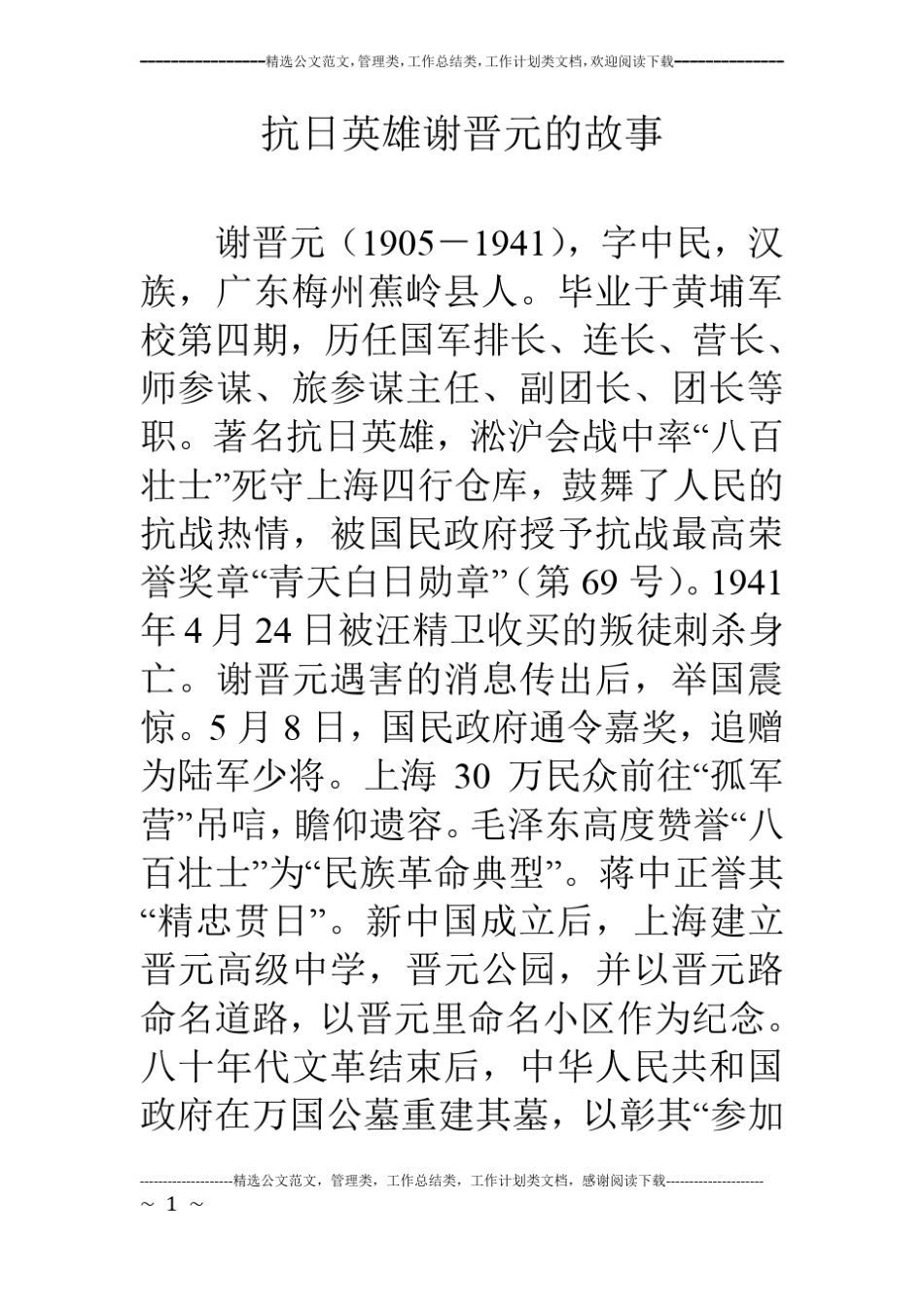 抗日英雄谢晋元的故事_第1页