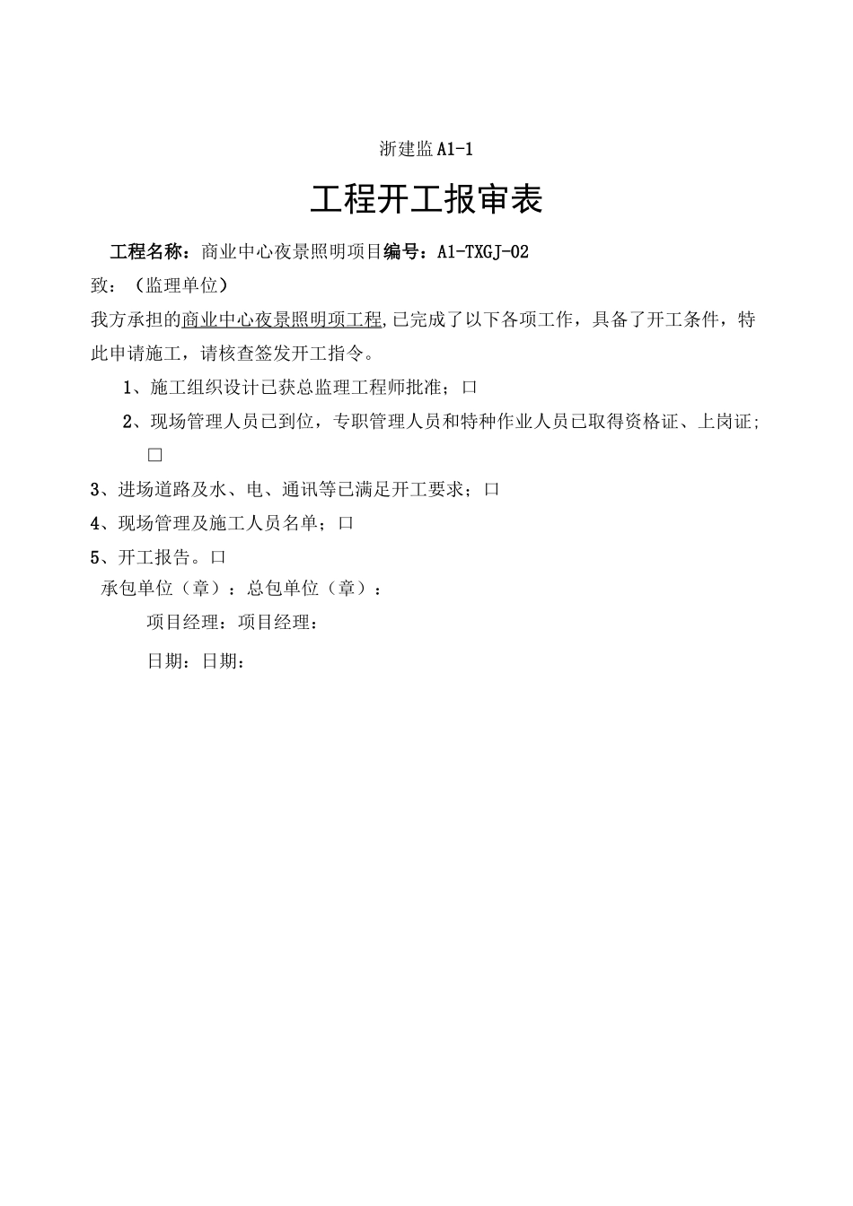 泛光照明整套开工报告及竣工竣工资料表格_第1页