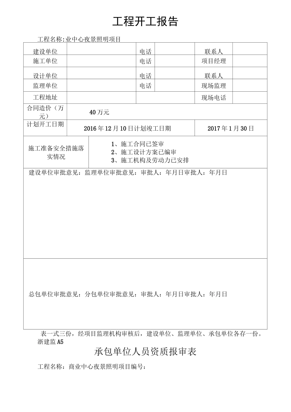 泛光照明整套开工报告及竣工竣工资料表格_第3页