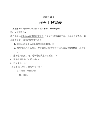 泛光照明整套开工报告及竣工竣工资料表格