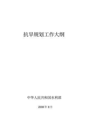 抗旱规划工作大纲