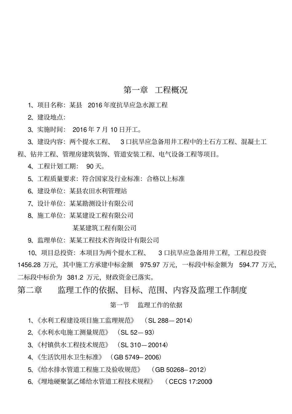 抗旱应急水源工程监理规划范本_第3页