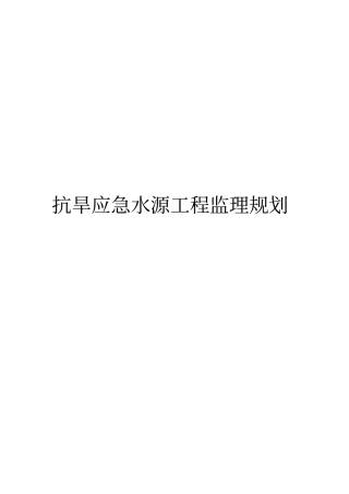 抗旱应急水源工程监理规划范本
