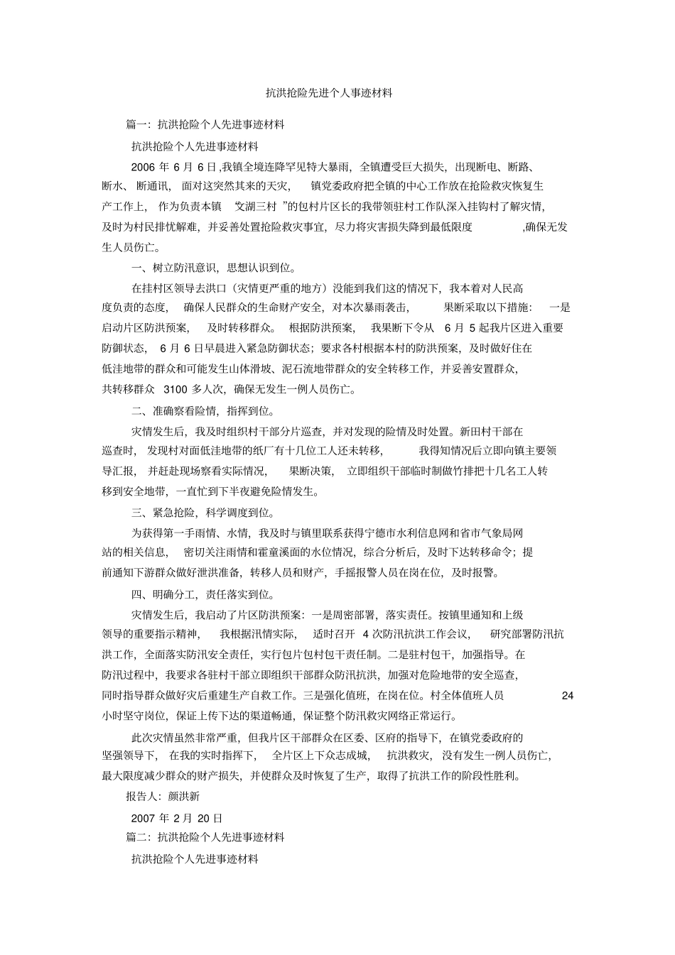抗洪抢险先进个人事迹材料_第1页