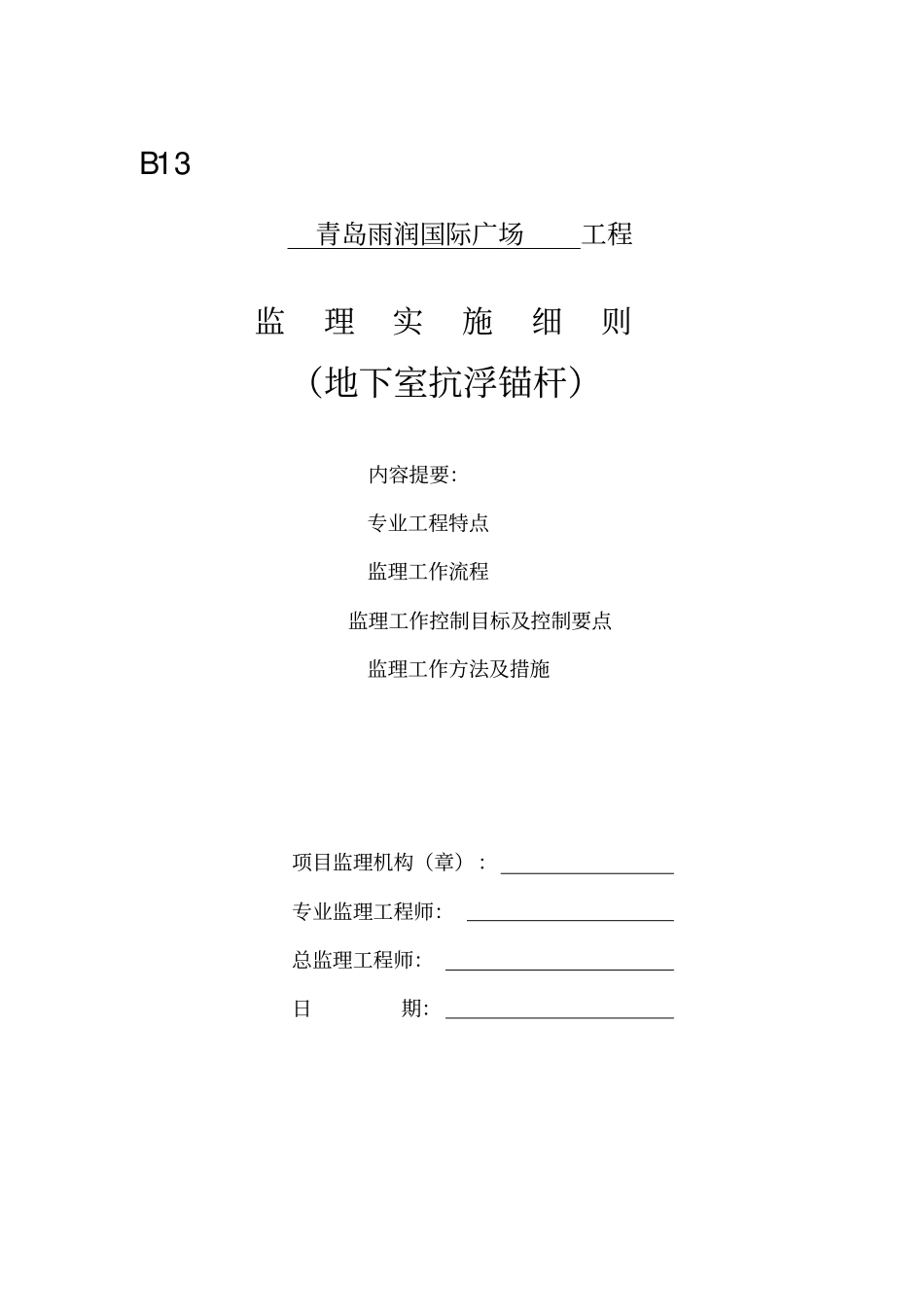 抗浮参考资料锚杆施工监理细则_第1页