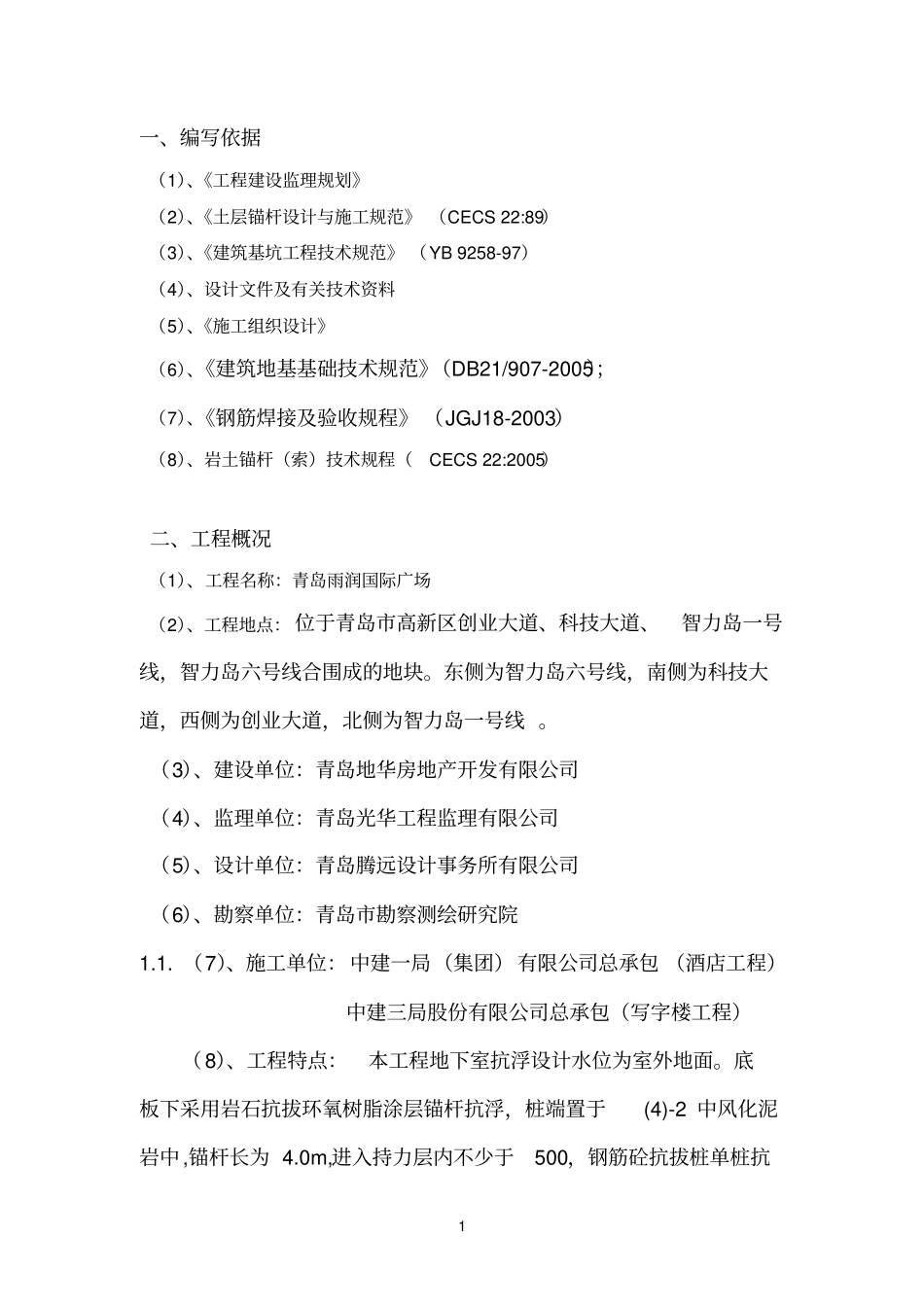 抗浮参考资料锚杆施工监理细则_第2页
