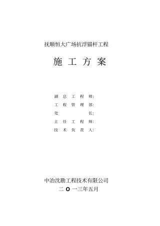 抗浮锚杆1施工方案