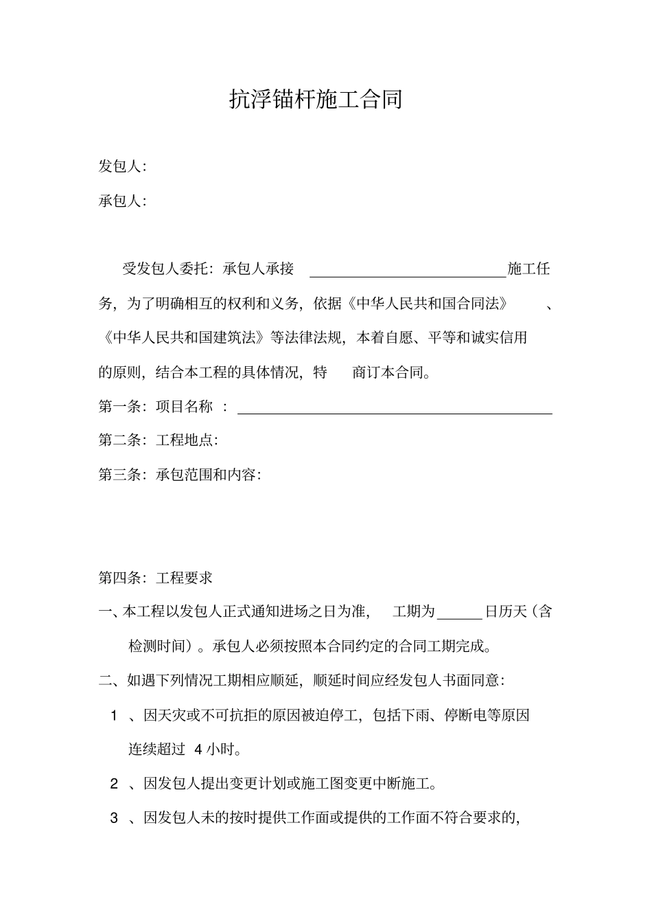 抗浮锚杆施工合同_第1页