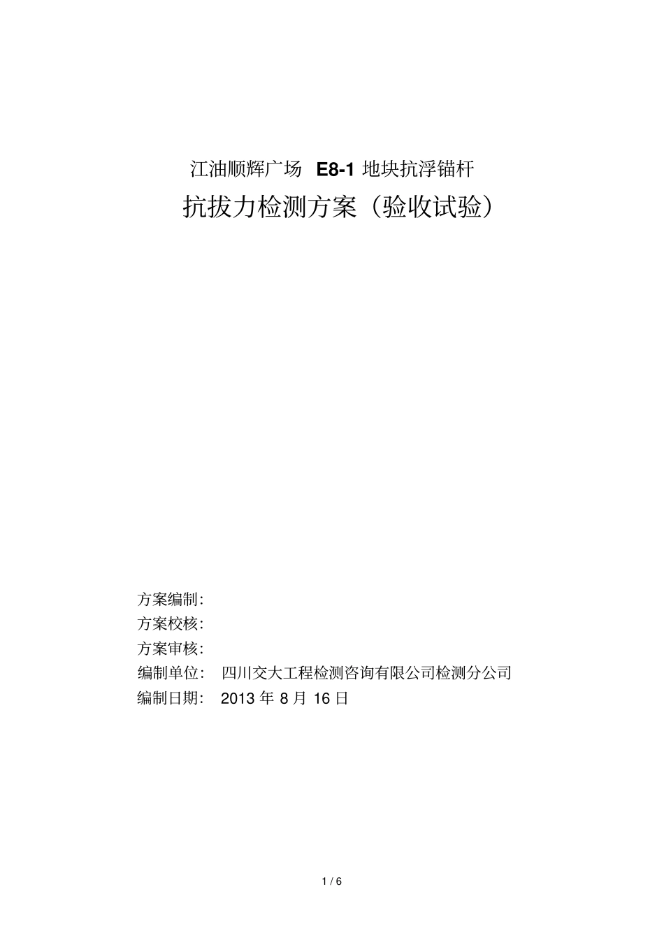 抗浮锚杆检测技术方案_第1页