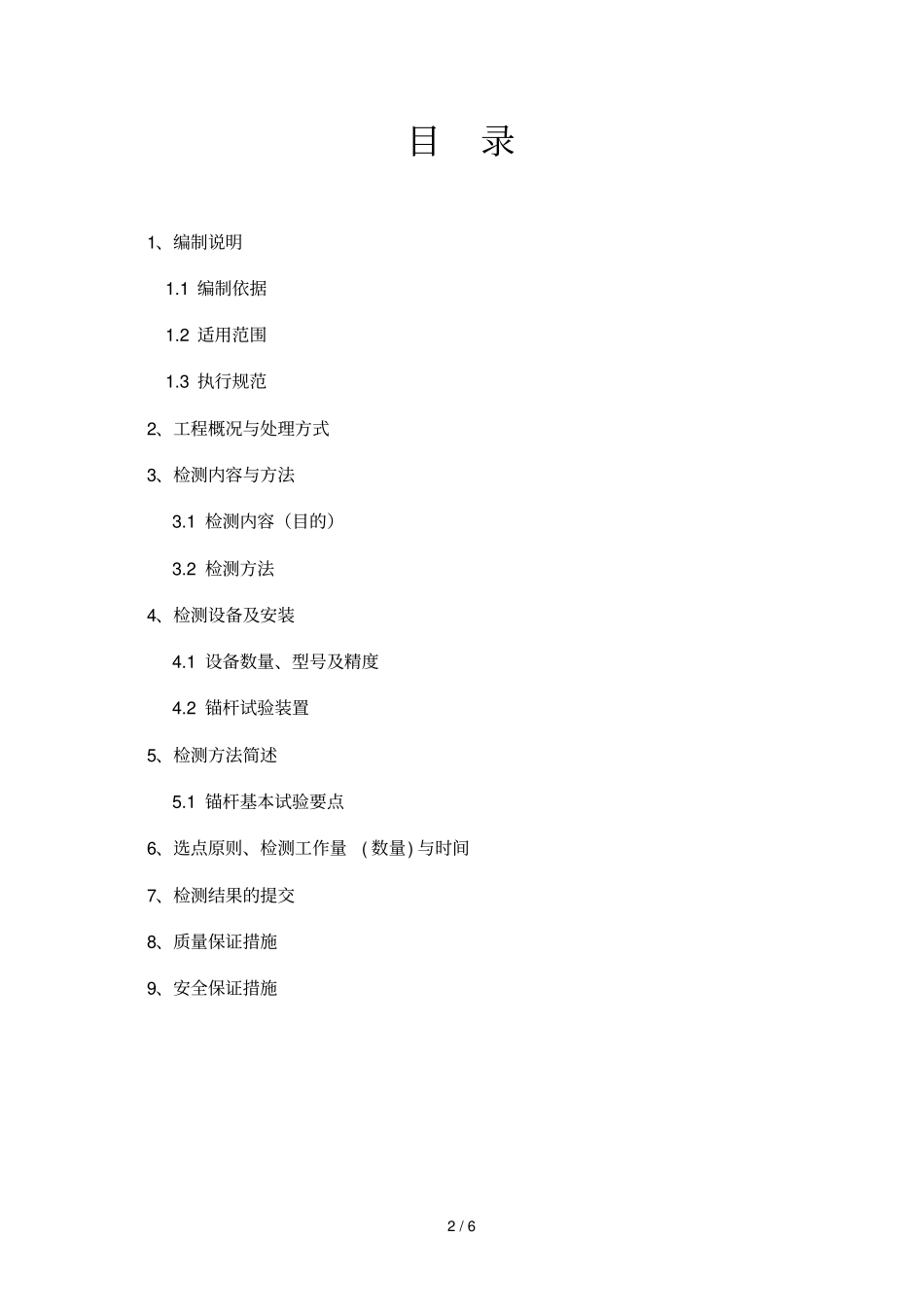 抗浮锚杆检测技术方案_第2页