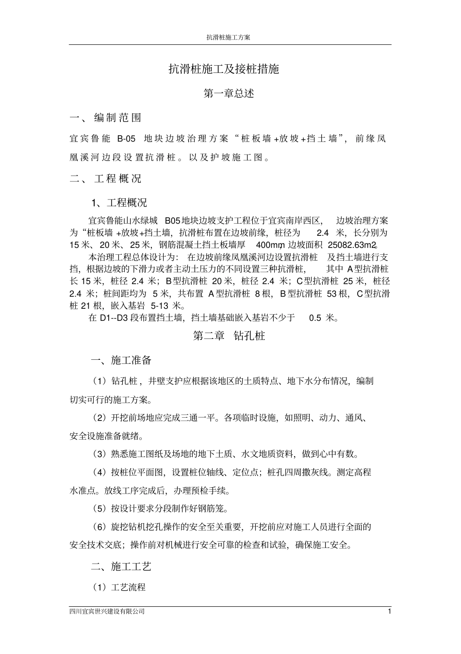 抗滑桩施工措施_第1页