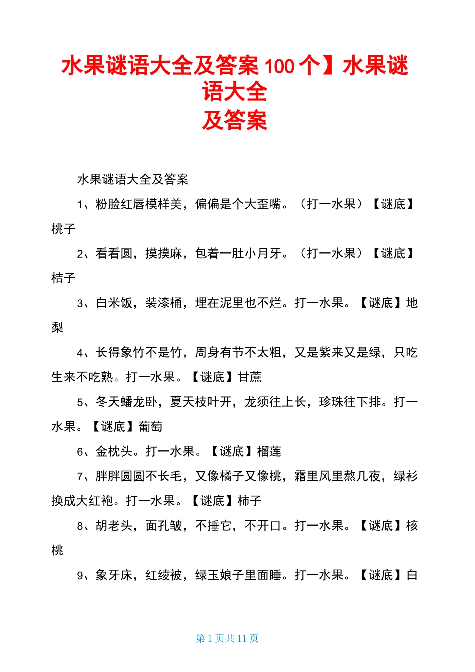 水果谜语大全及答案_第1页