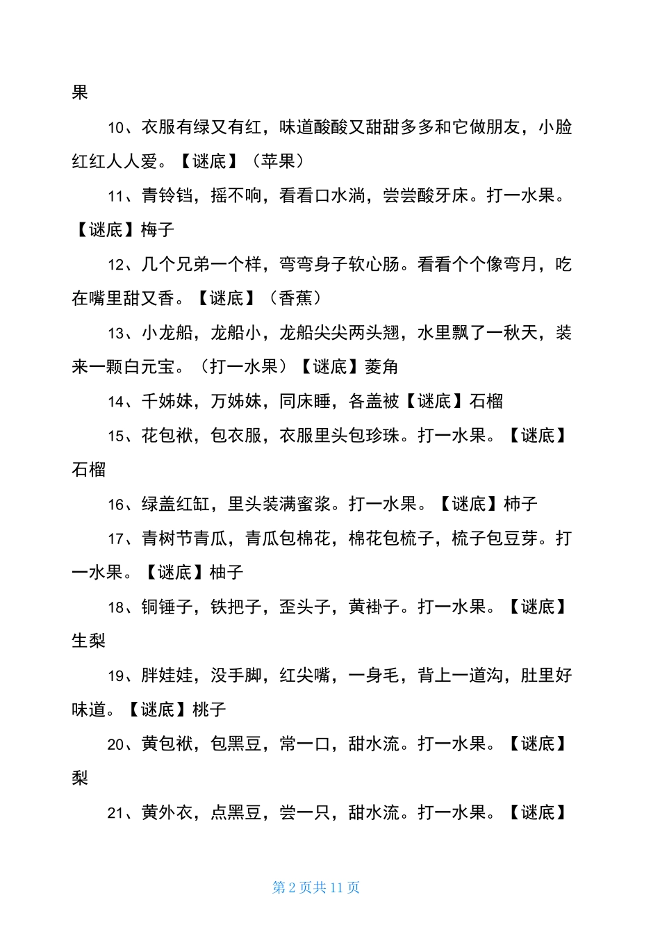 水果谜语大全及答案_第2页