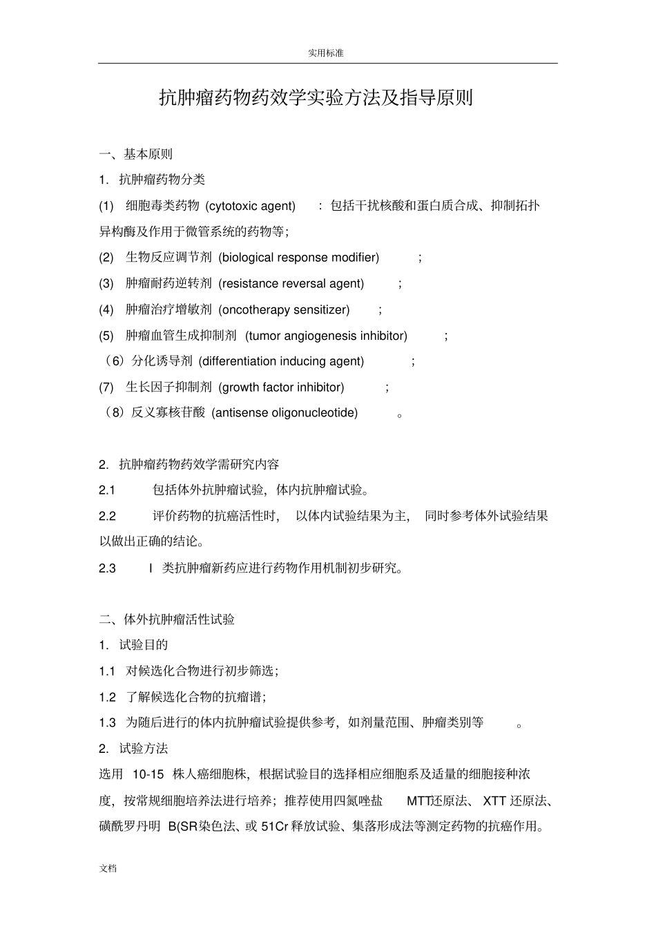 抗肿瘤药物药效学试验方法及指导原则_第1页