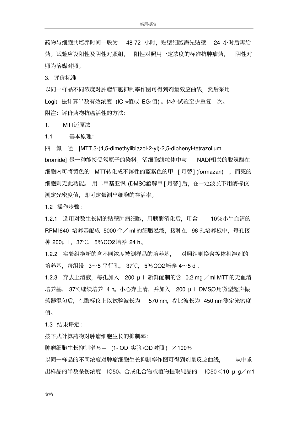 抗肿瘤药物药效学试验方法及指导原则_第2页