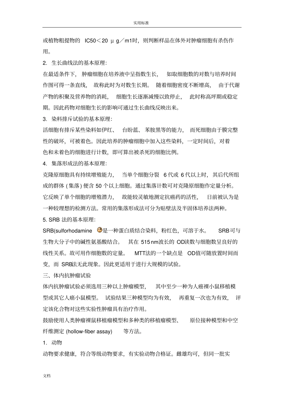 抗肿瘤药物药效学试验方法及指导原则_第3页