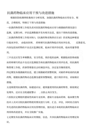 抗菌药物临床应用干预与改进措施
