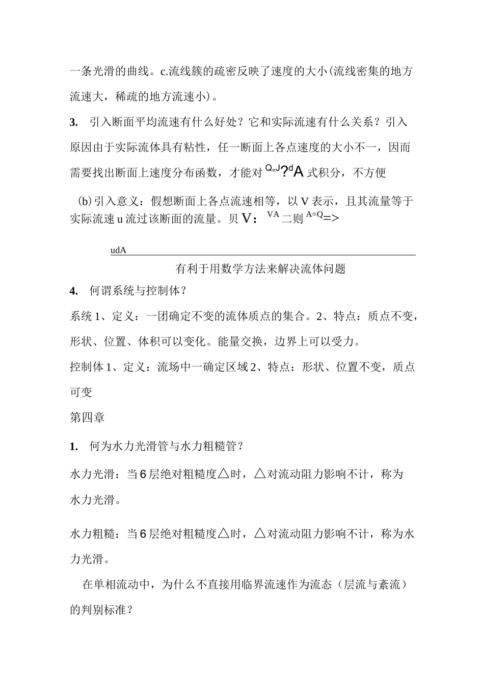 流体力学简答题(推荐文档)_第3页