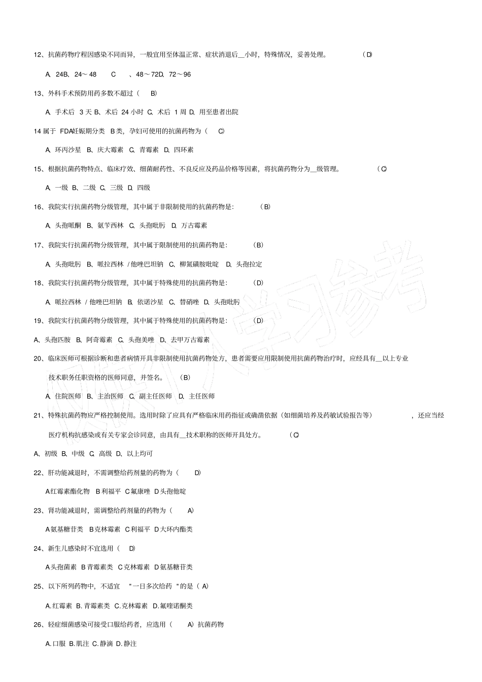 抗菌药物临床应用指导原则试题_第2页