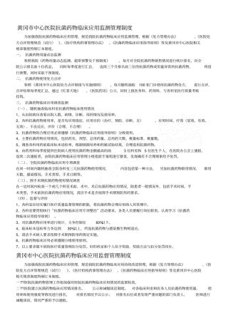 抗菌药物临床应用监测管理制度