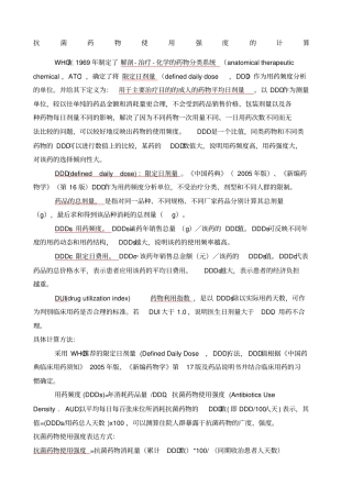抗菌药物使用强度计算附成人抗菌药物DDD值