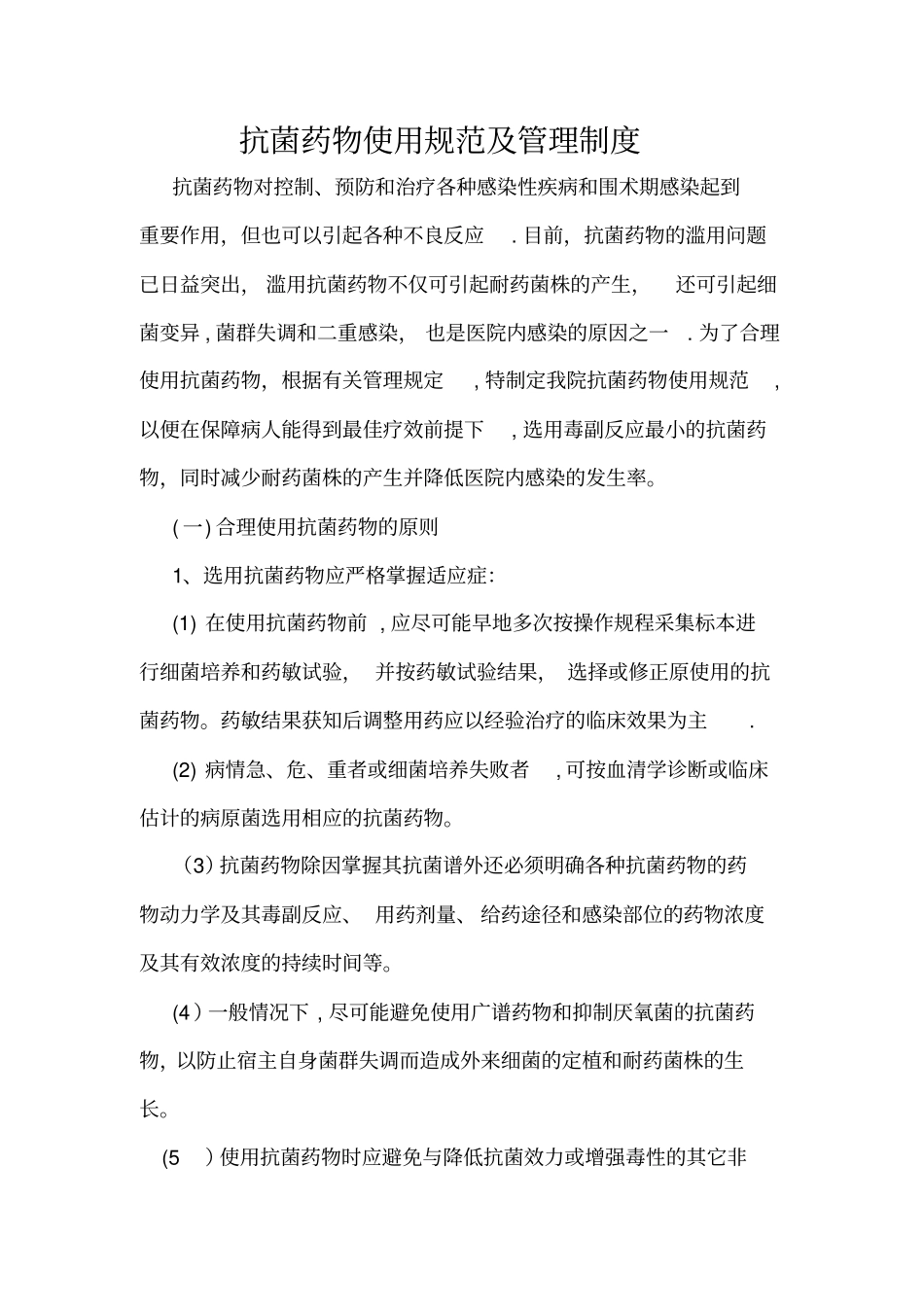 抗菌药物使用规范及管理制度12782_第1页
