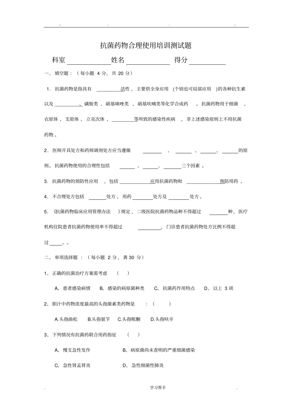 抗菌药物合理使用培训测试题与答案_第1页