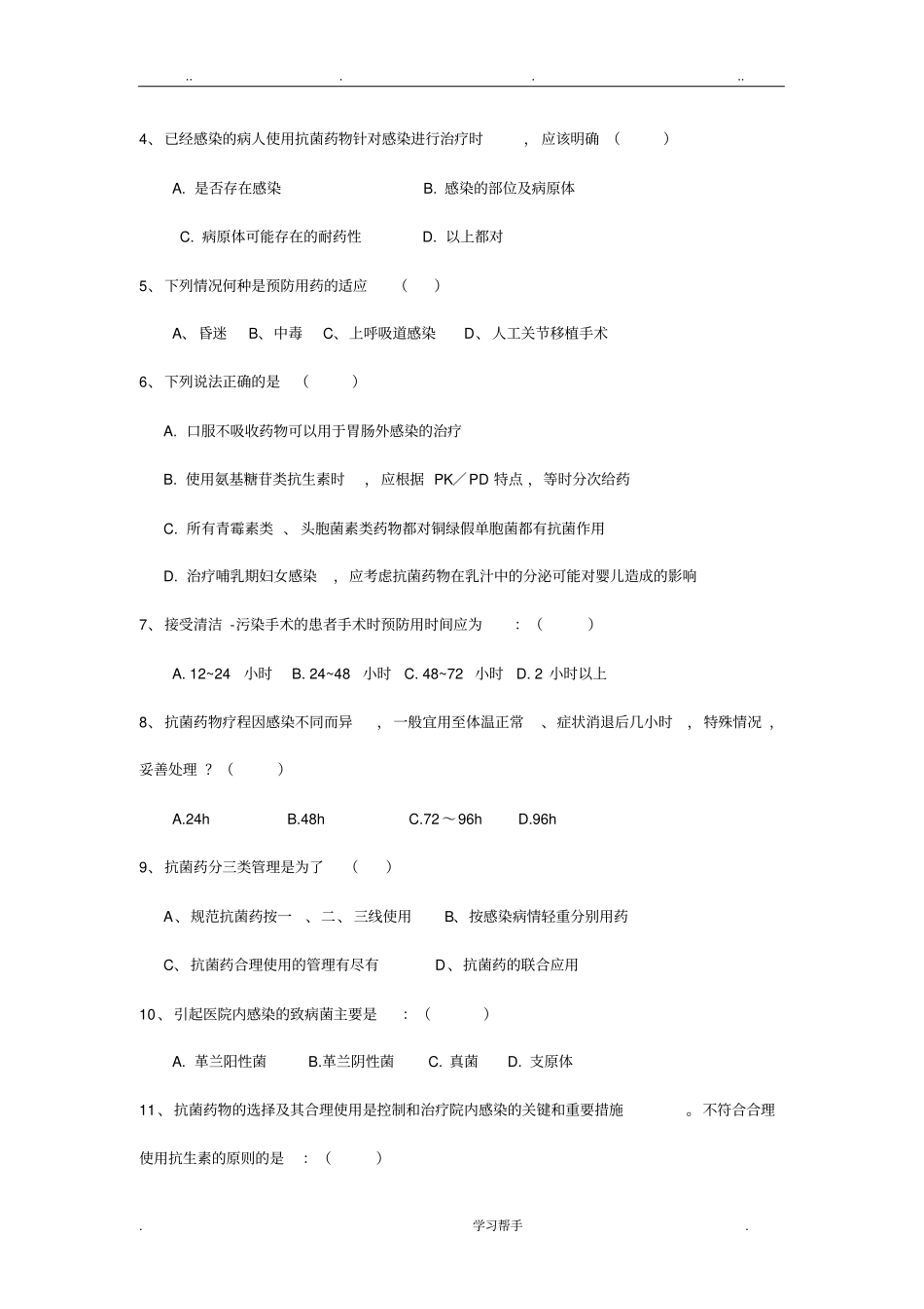 抗菌药物合理使用培训测试题与答案_第2页