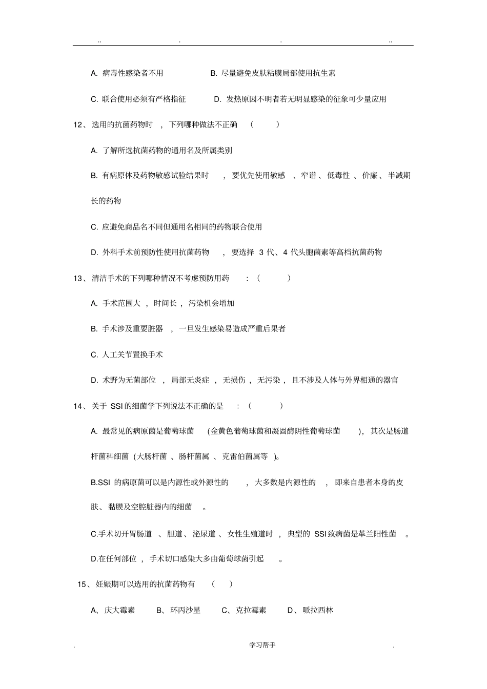 抗菌药物合理使用培训测试题与答案_第3页