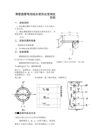 薄壁圆管弯扭组合变形应变测定实验