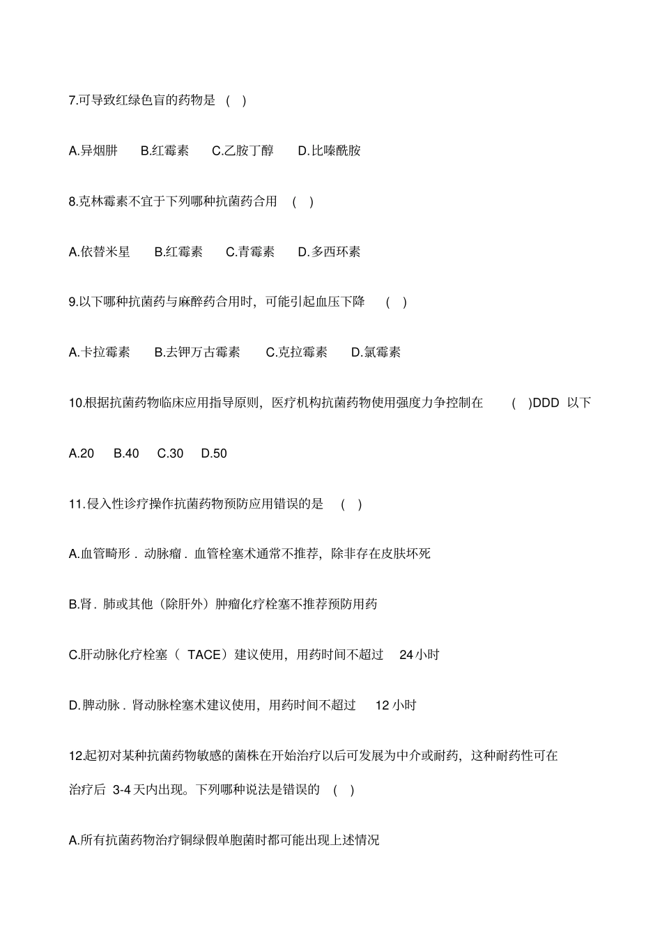 抗菌药物合理应用知识测试及答案_第2页