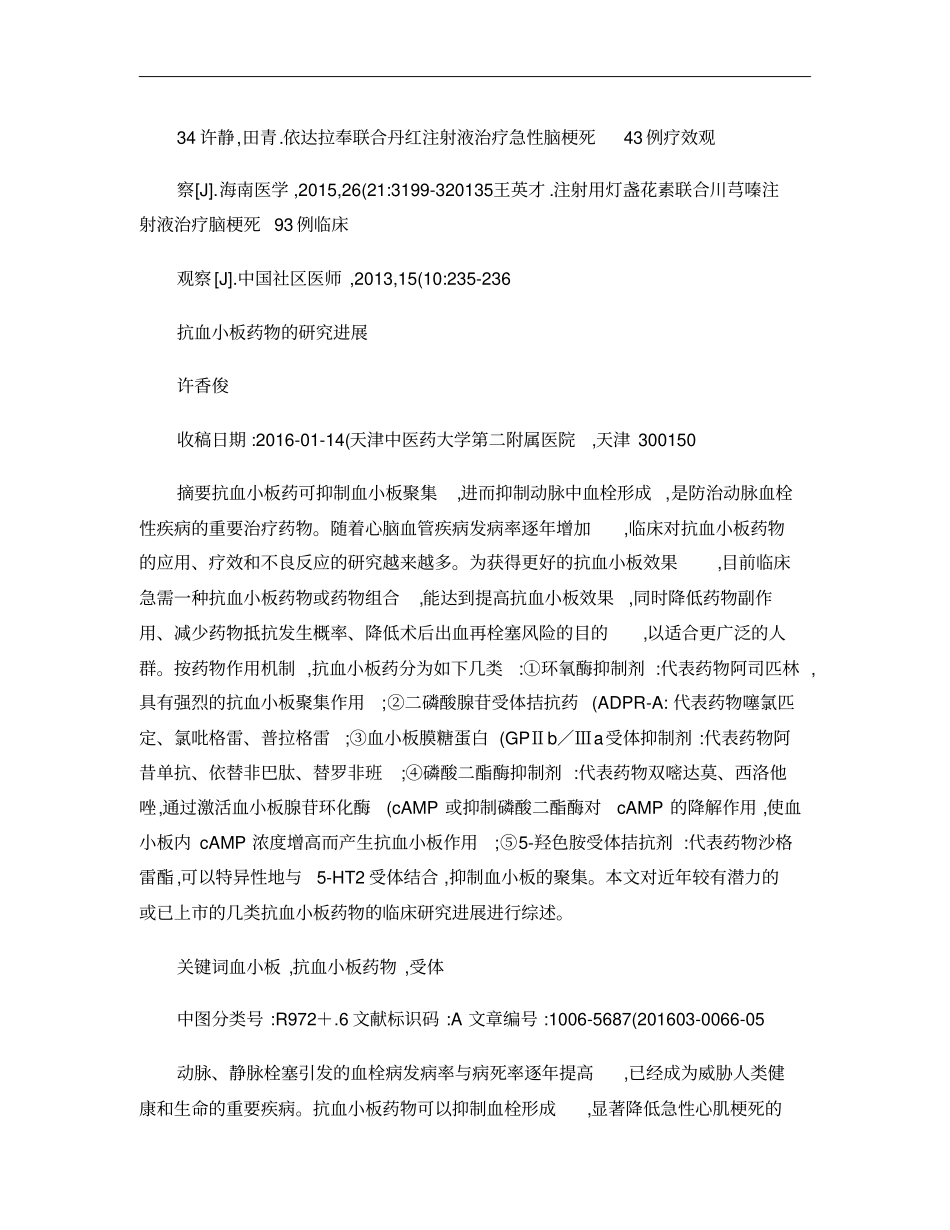 抗血小板药物的研究进展_第1页