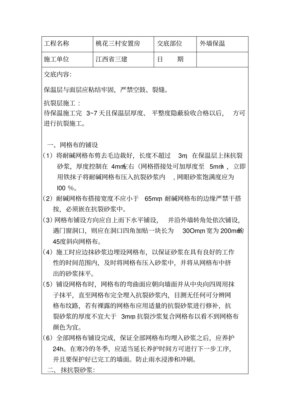 抗裂砂浆技术交底_第1页