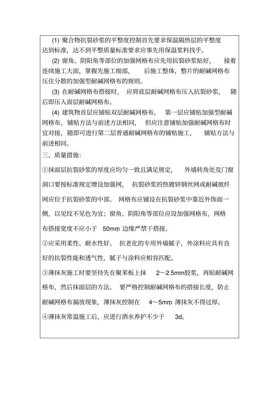 抗裂砂浆技术交底_第2页