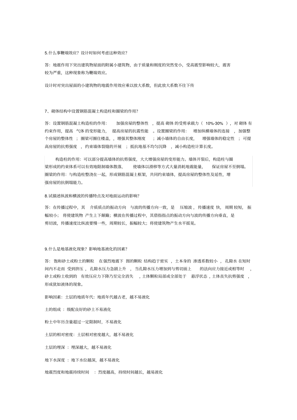 抗震复习简答题重要版_第2页