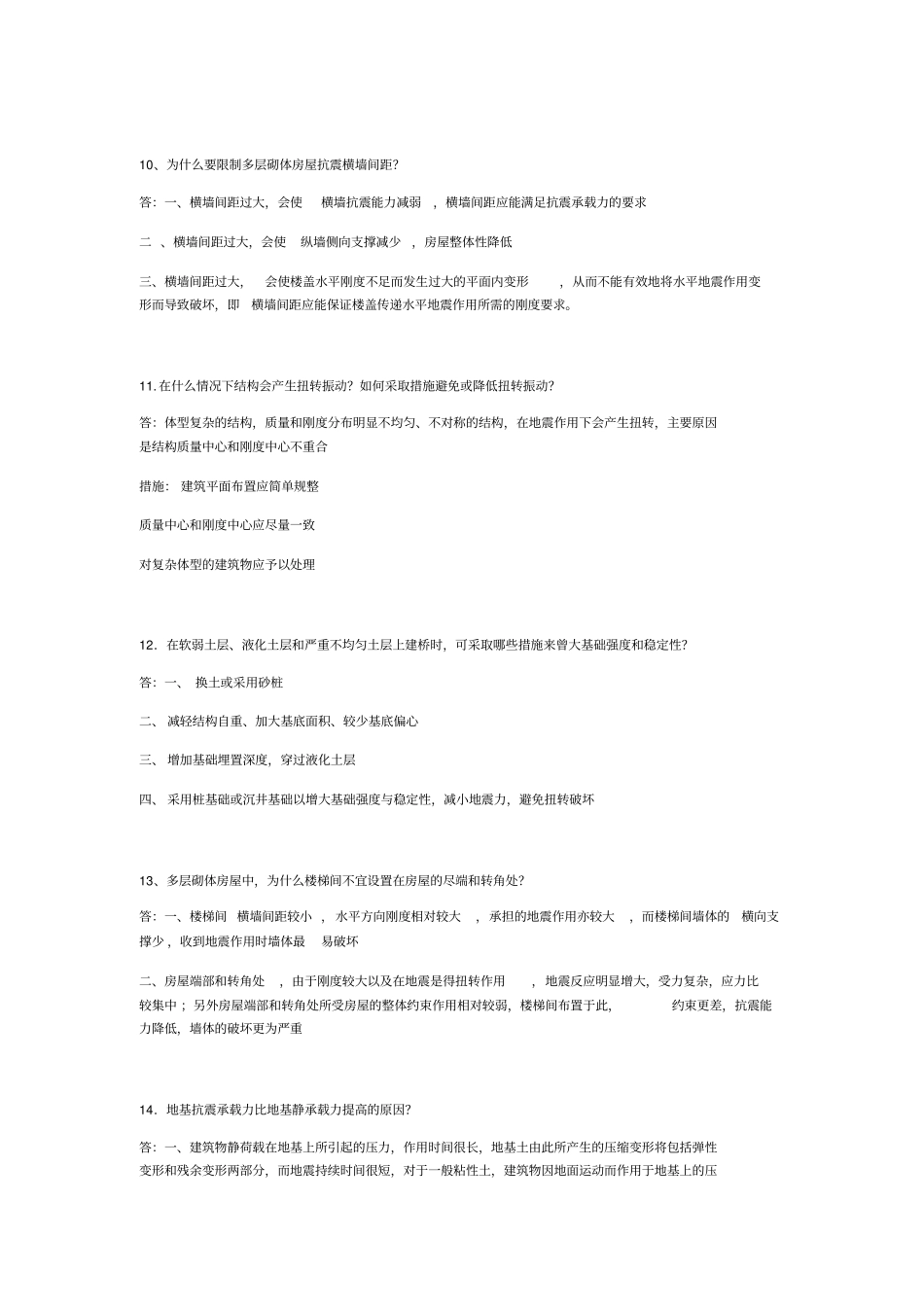 抗震复习简答题重要版_第3页