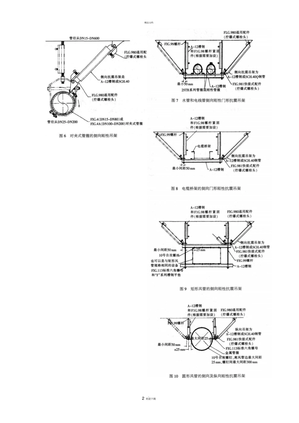 抗震支吊架的施工技术_第2页